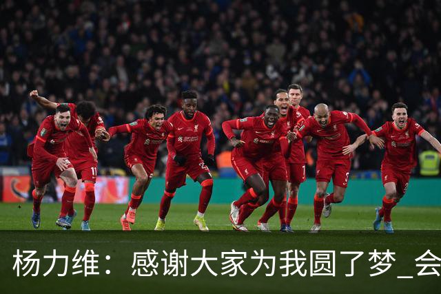 杨力维：感谢大家为我圆了梦 会积极面对伤病